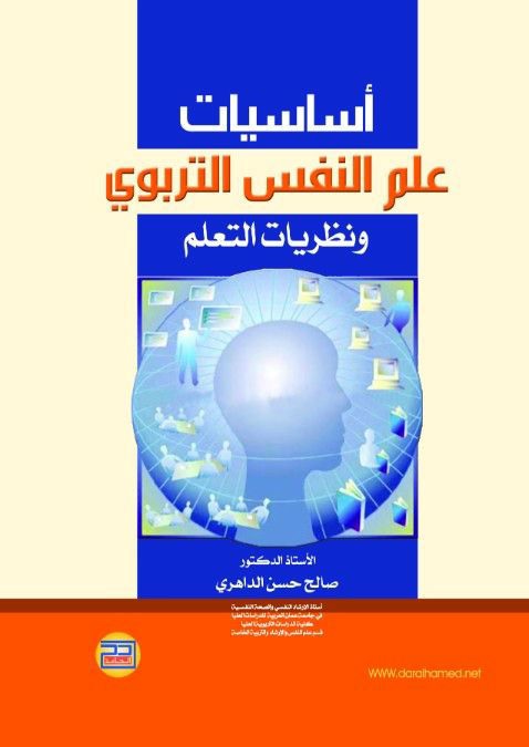 أساسيات علم النفس التربوي ونظريات التعلم